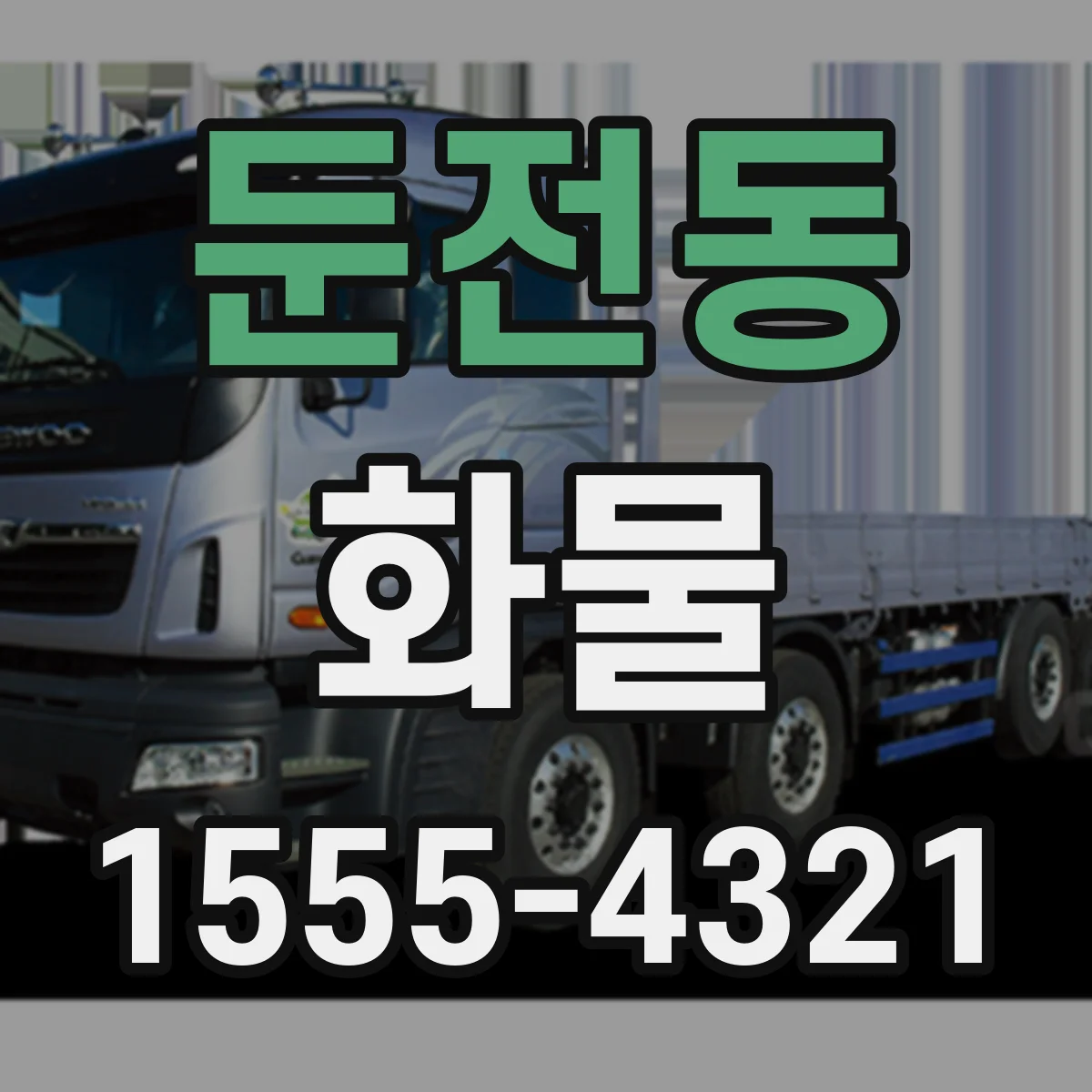 둔전동 화물