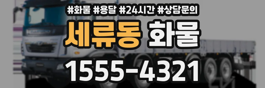 세류동 화물