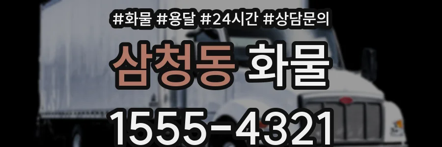 삼청동 화물