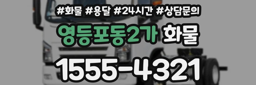 영등포동2가 화물
