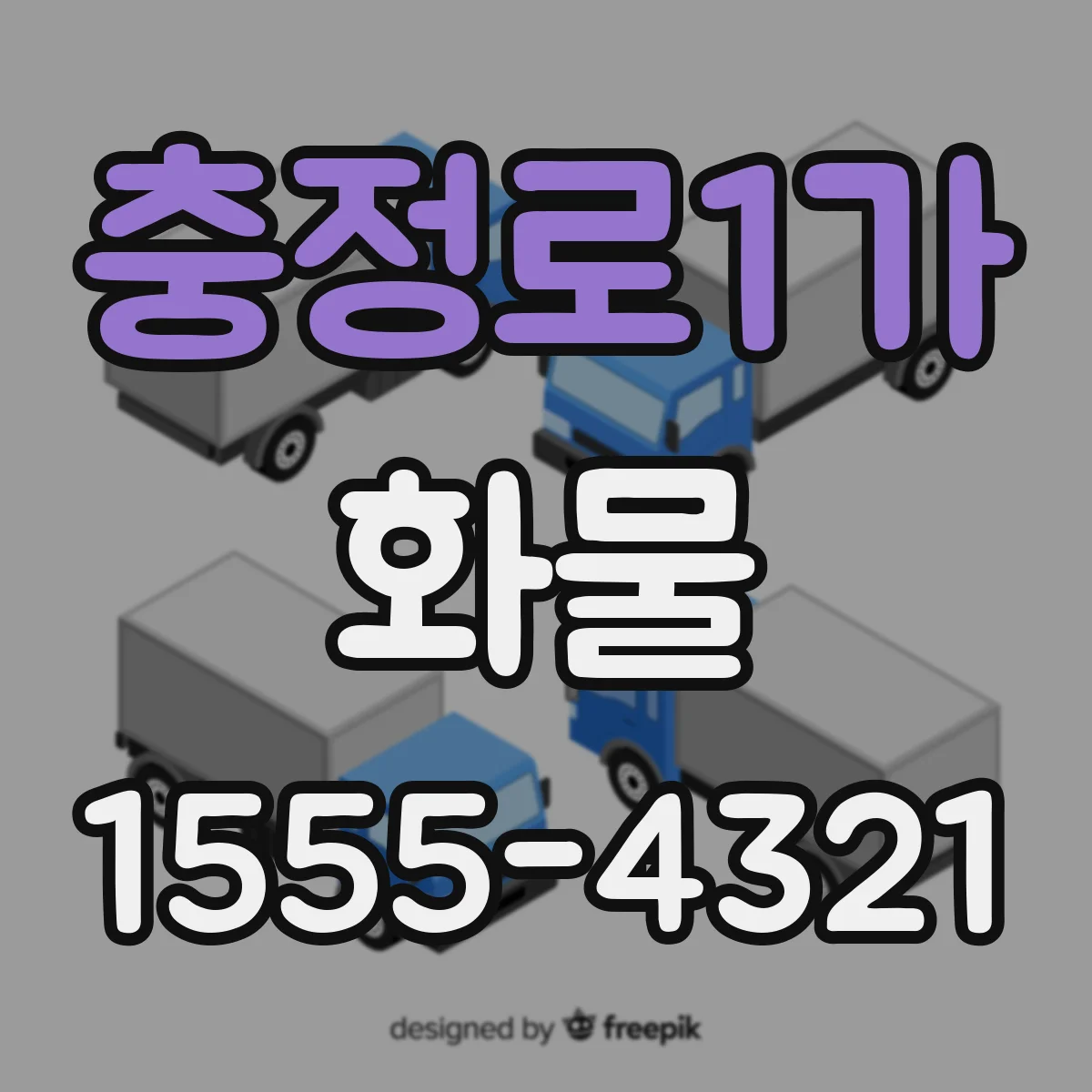 충정로1가 화물