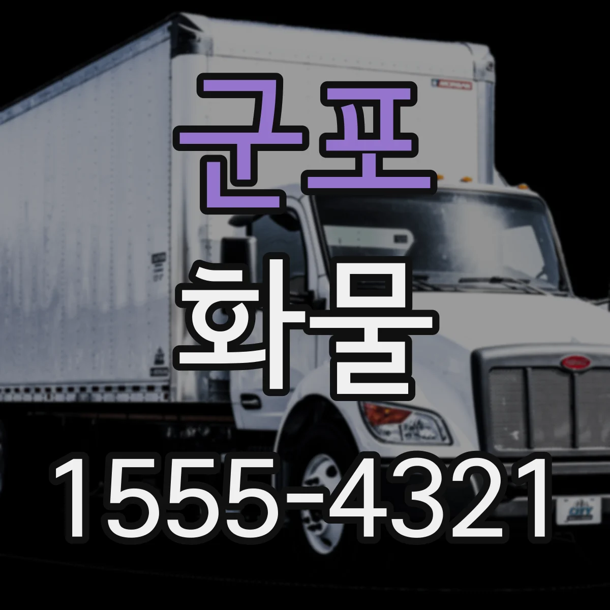 군포 화물 고가 보관부터 출고까지 동선 관리