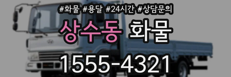 상수동 화물