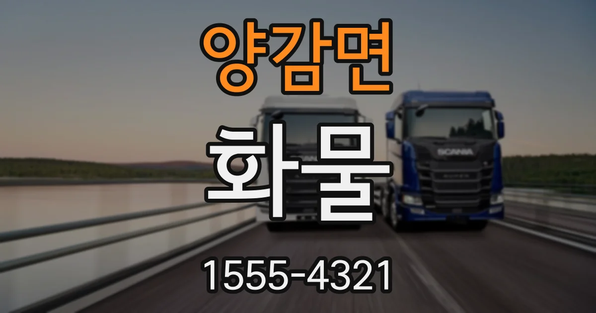 양감면 화물