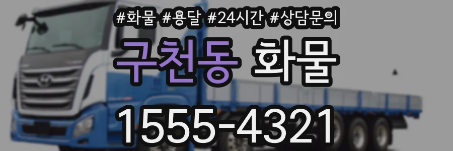구천동 화물
