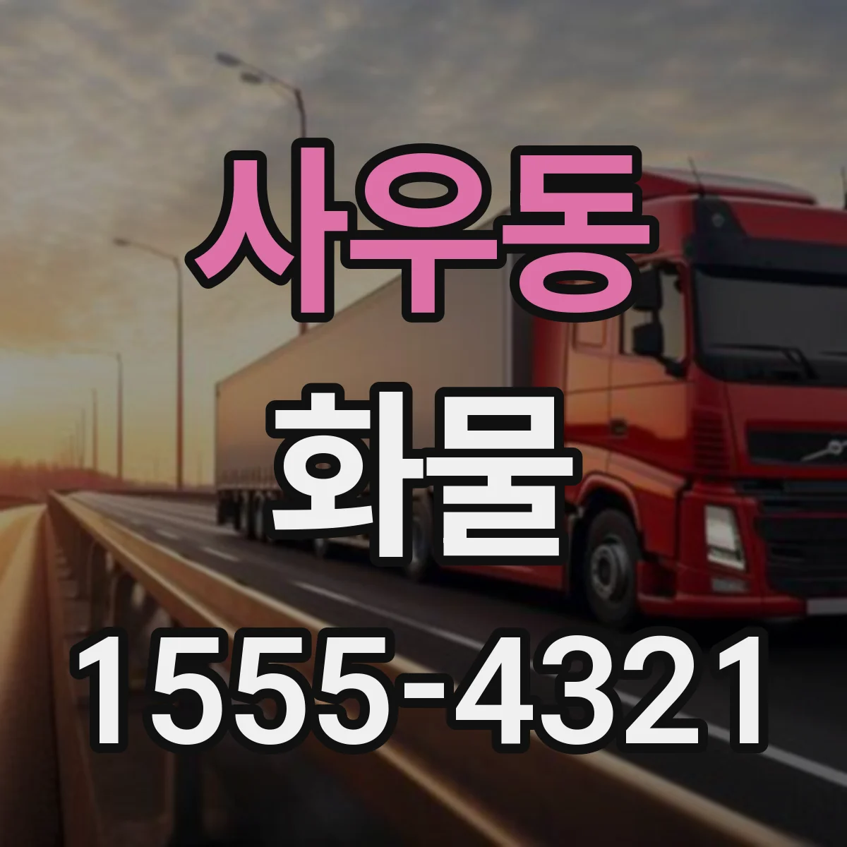 사우동 화물