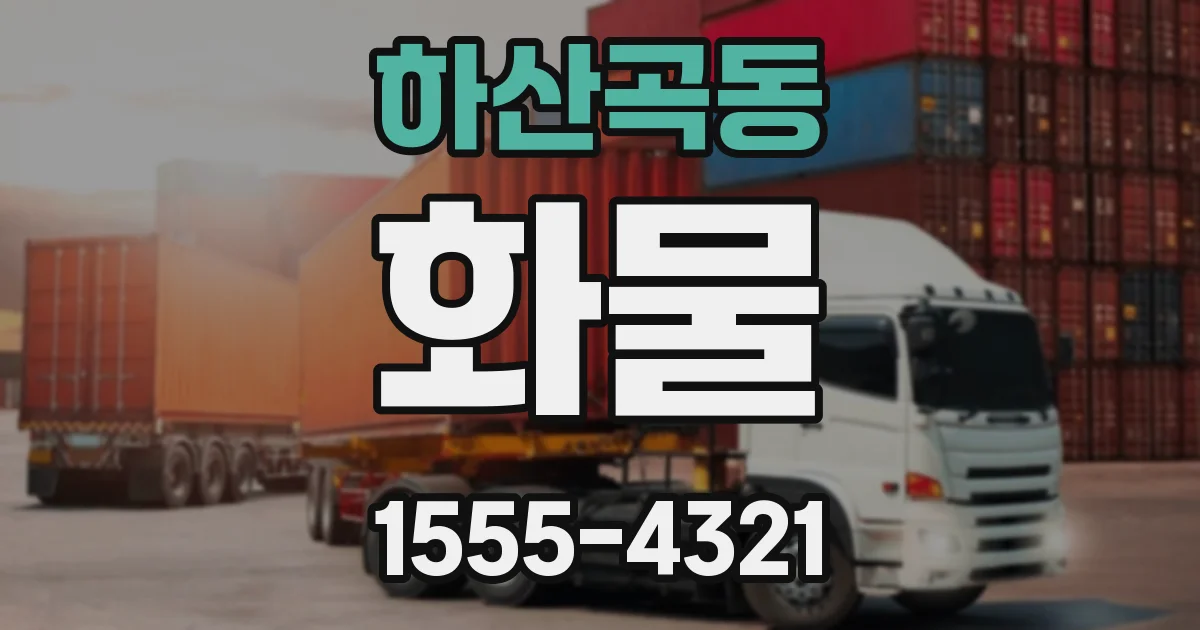 하산곡동 화물