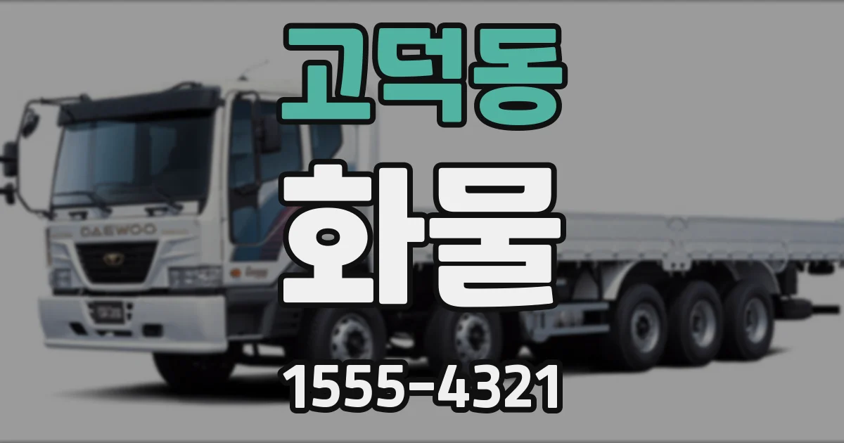 고덕동 화물