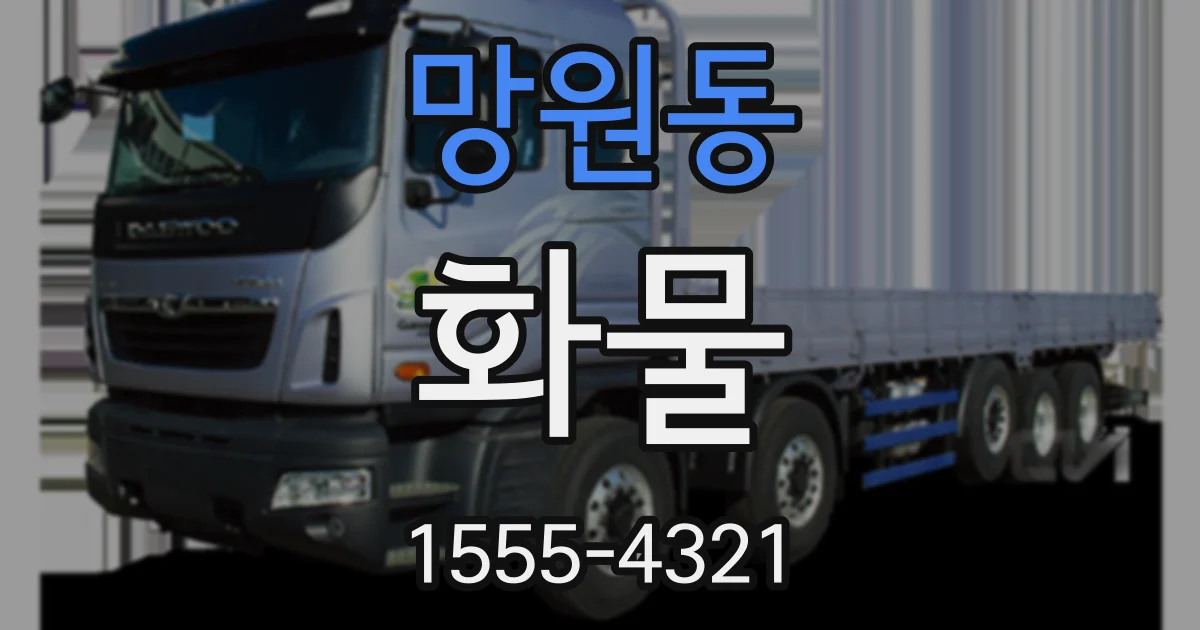 망원동 화물