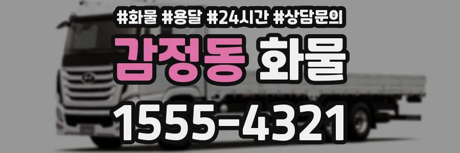 감정동 화물