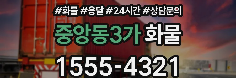 중앙동3가 화물