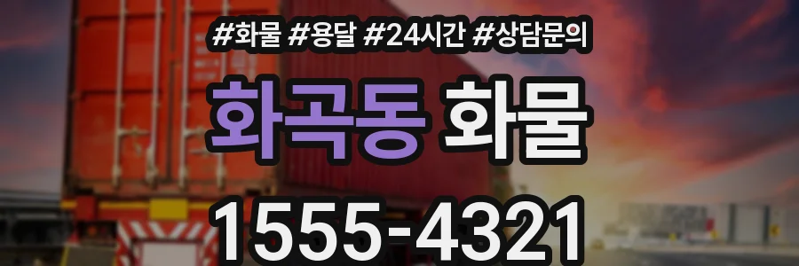 화곡동 화물