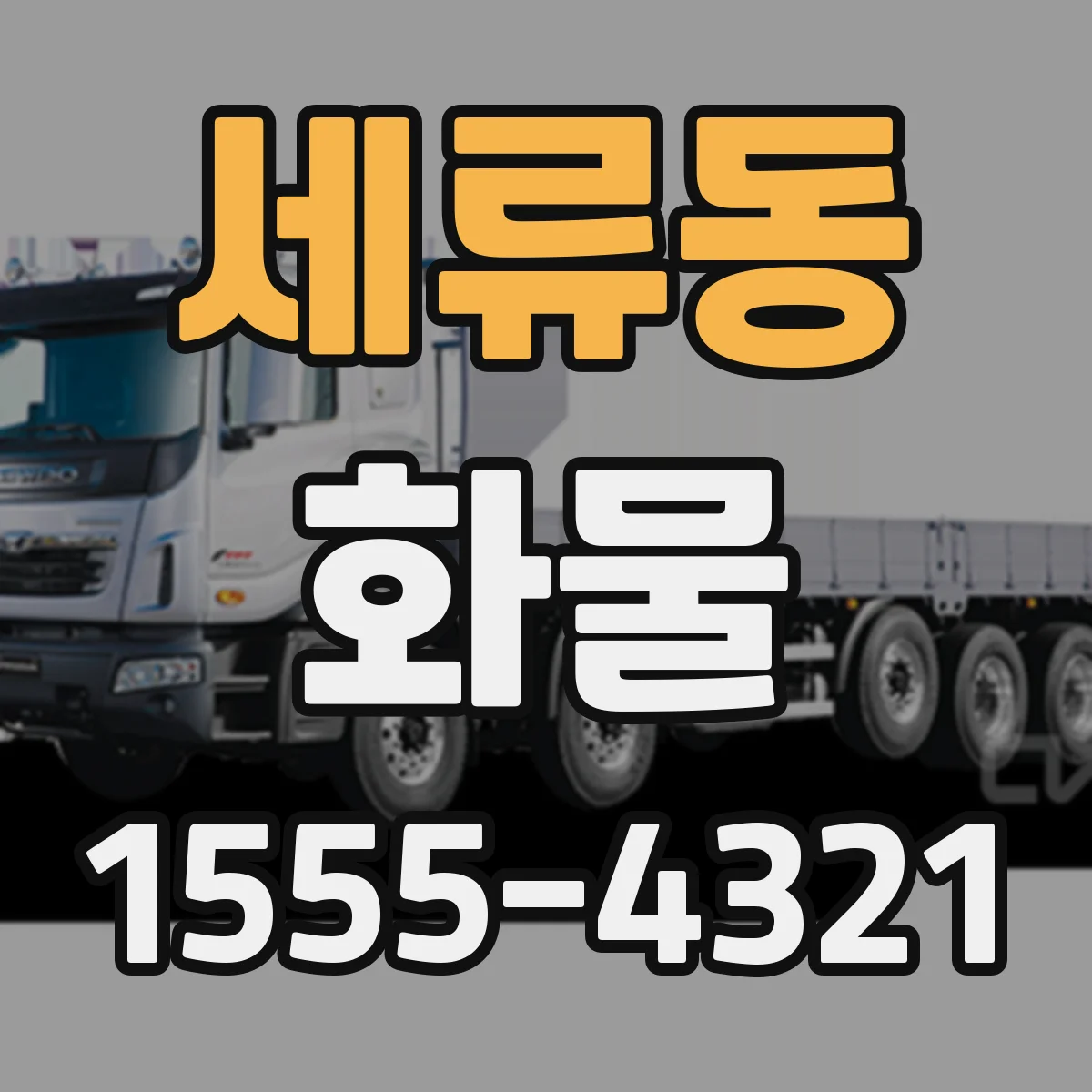 세류동 화물