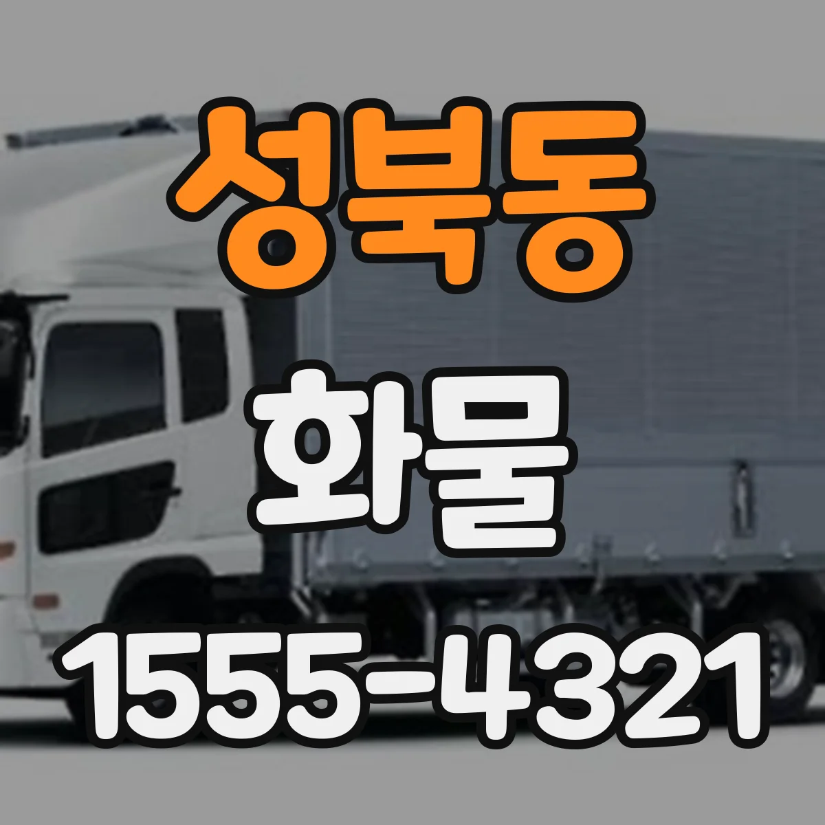 성북동 화물