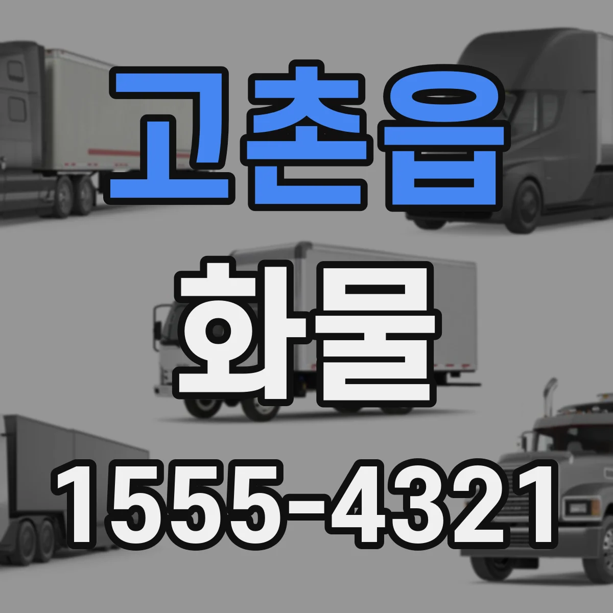 고촌읍 화물