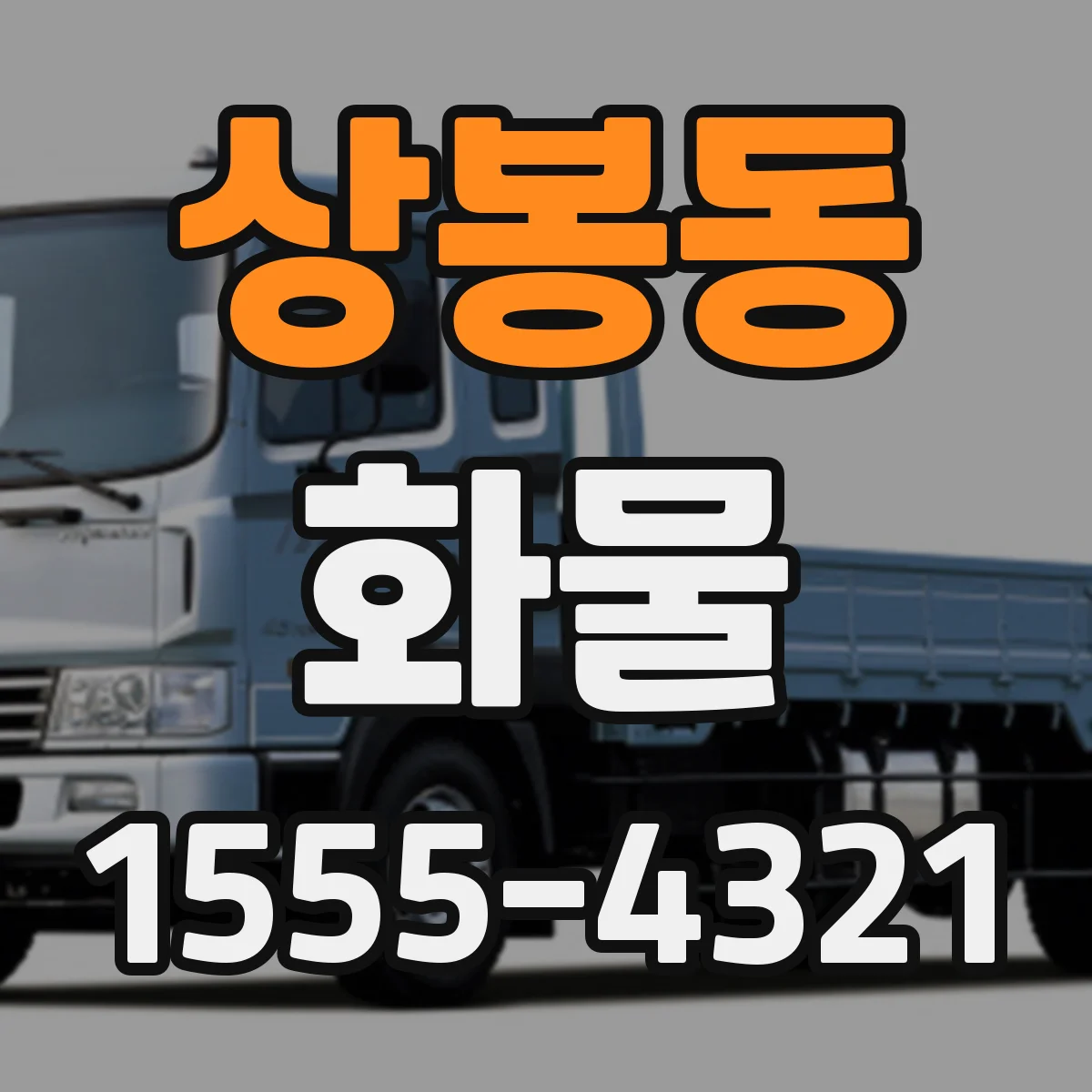 상봉동 화물