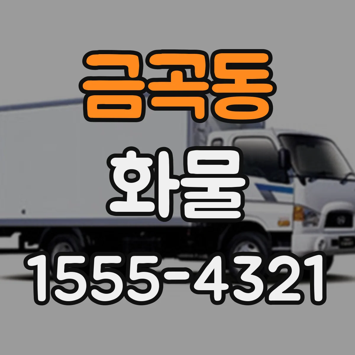 금곡동 화물