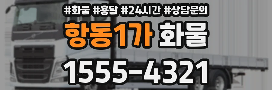 항동1가 화물