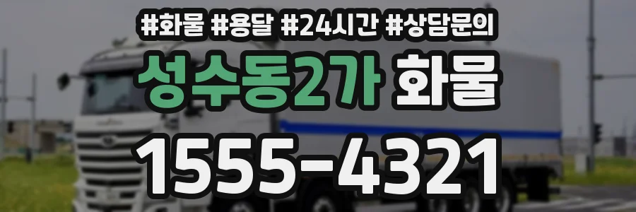 성수동2가 화물