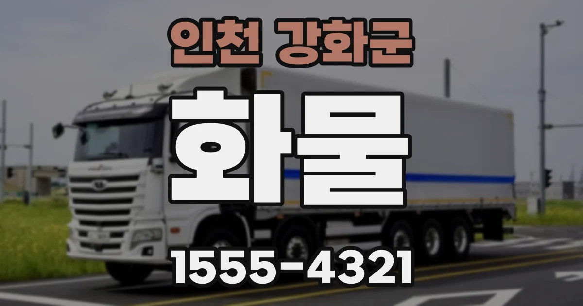 인천 강화군 화물