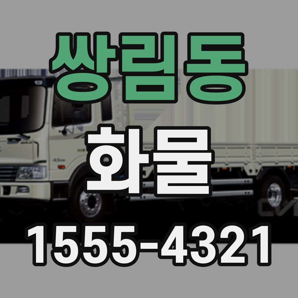 쌍림동 화물