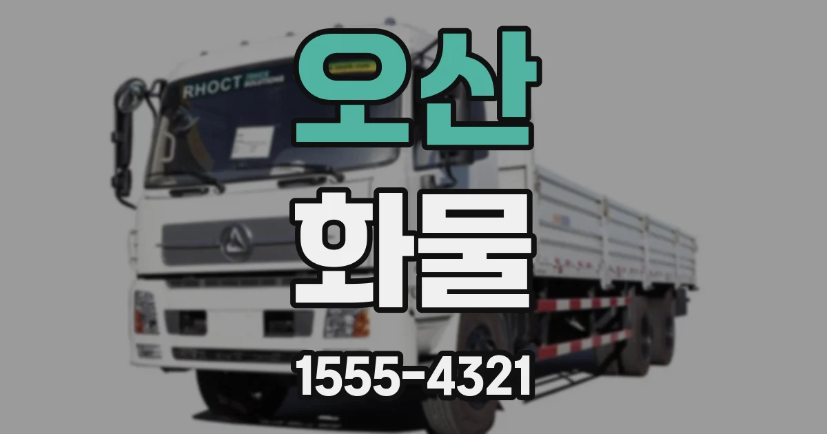 오산 화물
