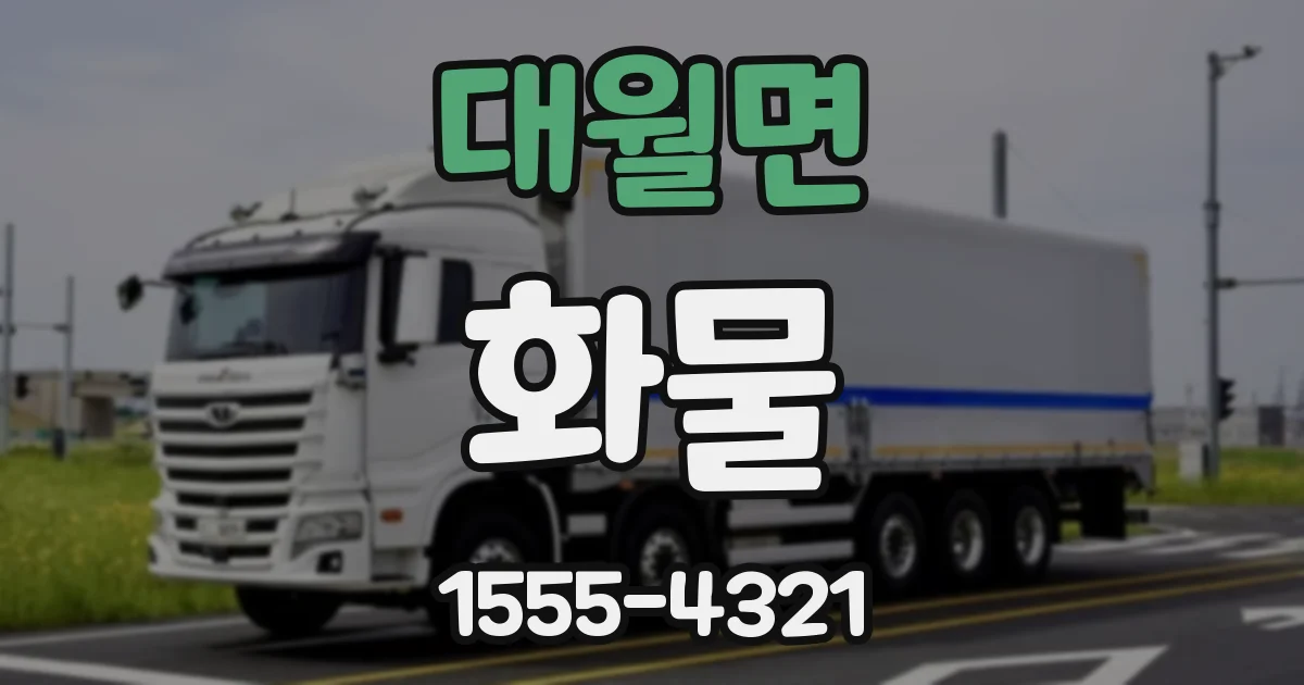 대월면 화물