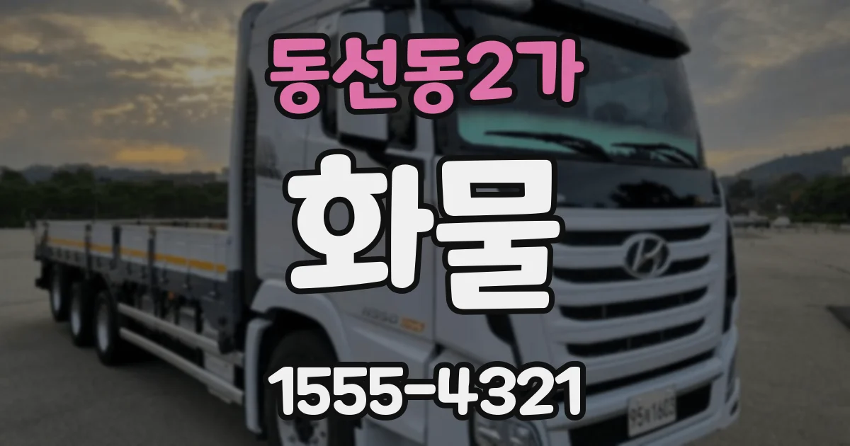 동선동2가 화물