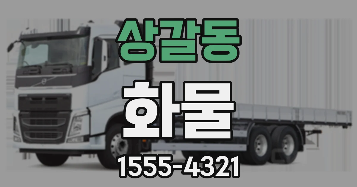 상갈동 화물