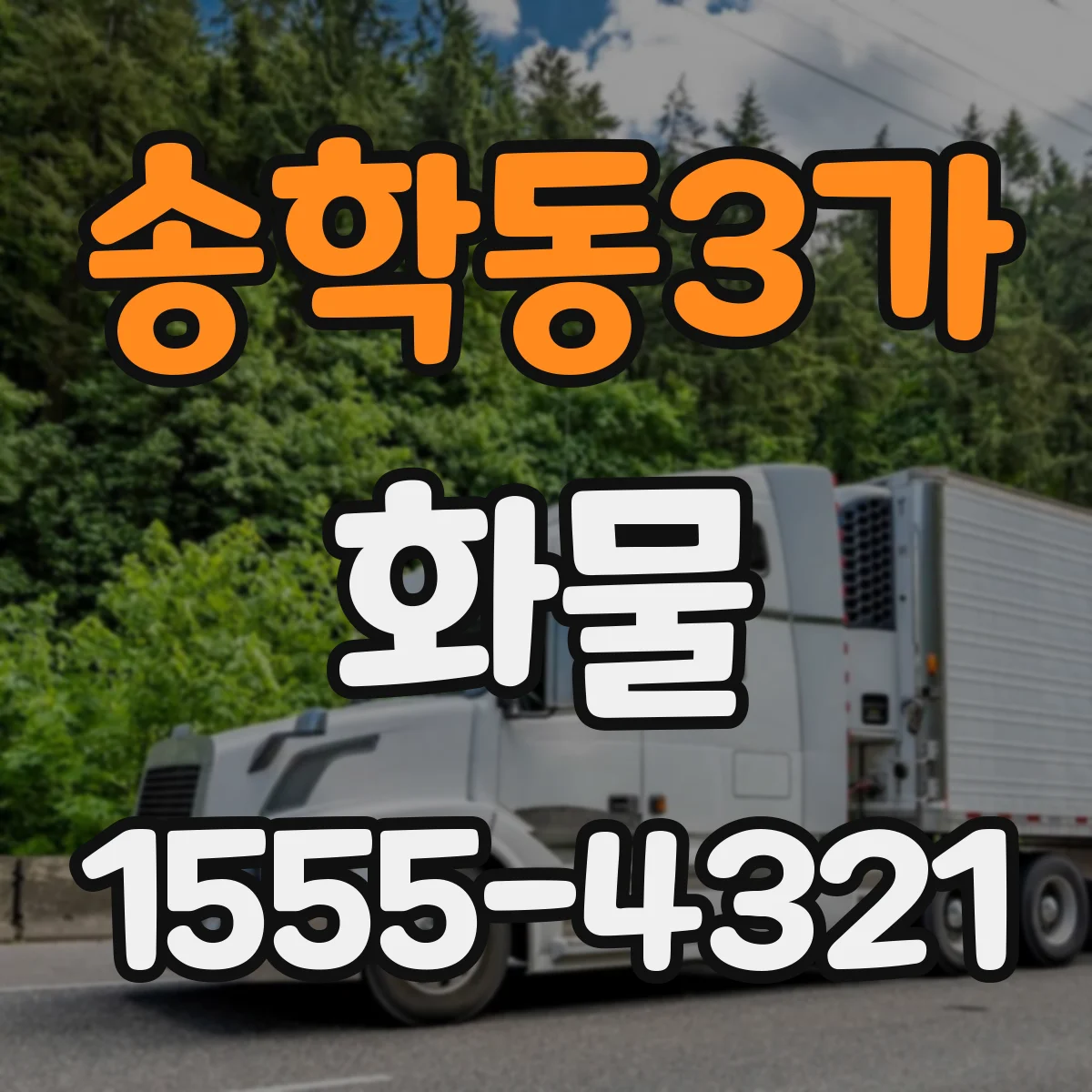 송학동3가 화물