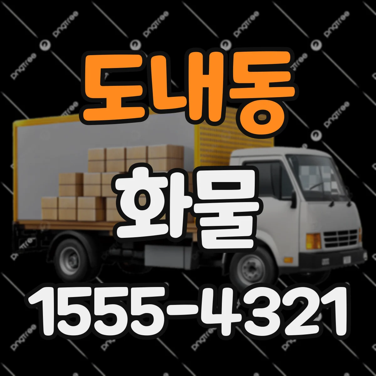 도내동 화물