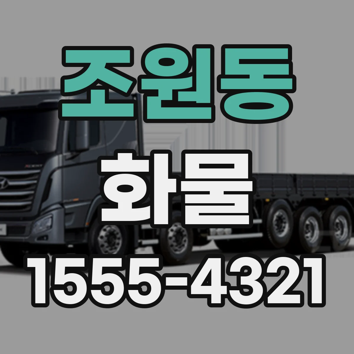 조원동 화물
