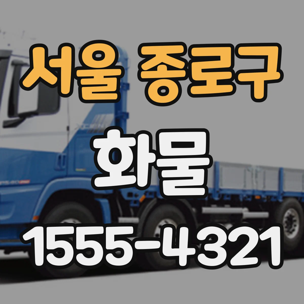 서울 종로구 화물