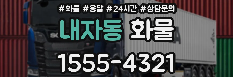 내자동 화물