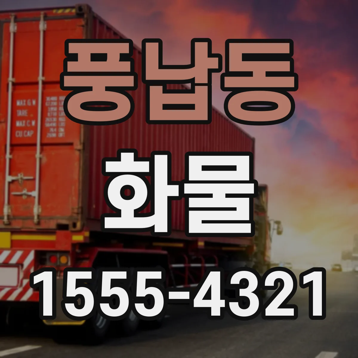 풍납동 화물