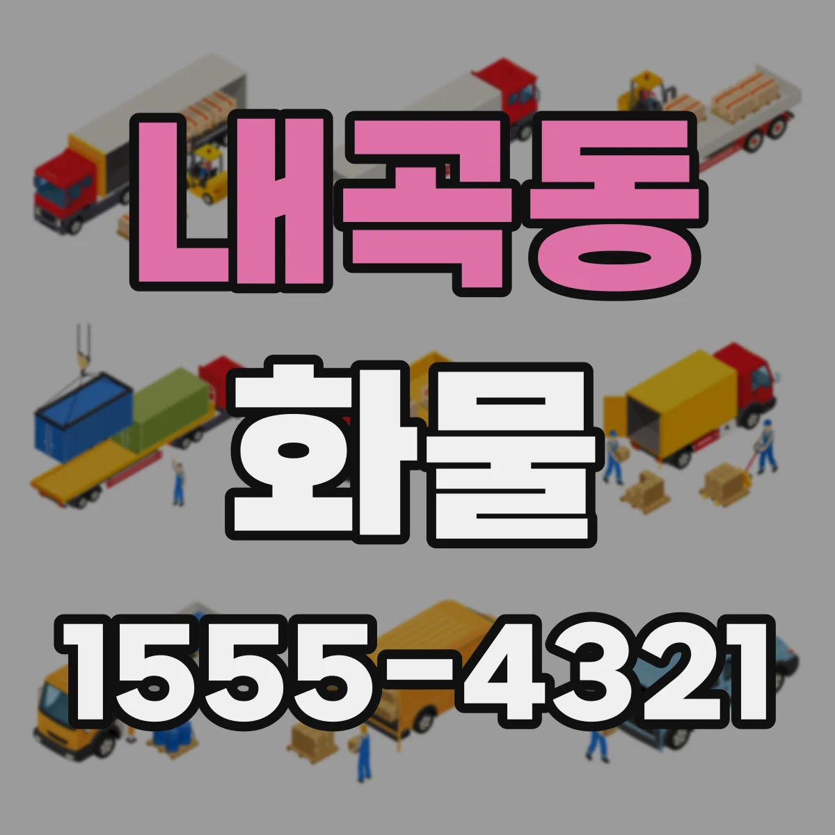 내곡동 화물