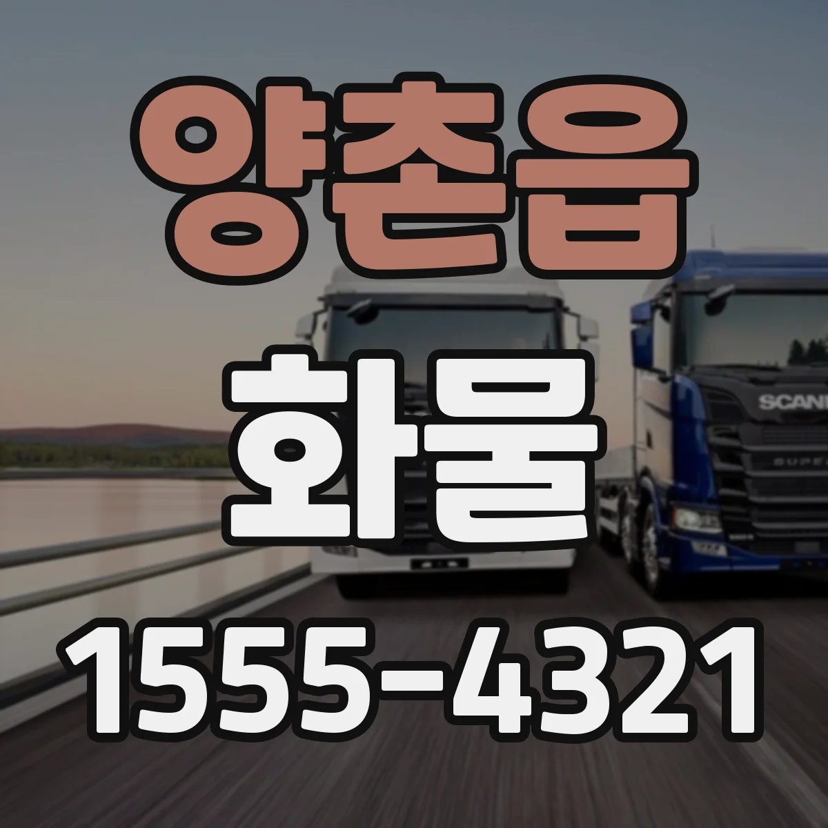 양촌읍 화물