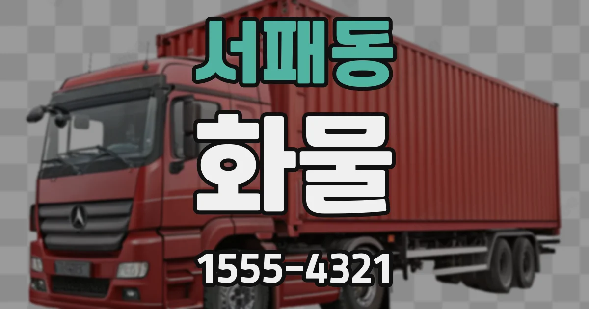 서패동 화물
