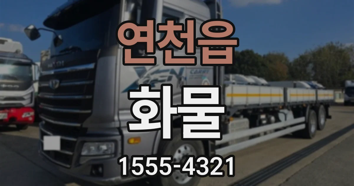 연천읍 화물