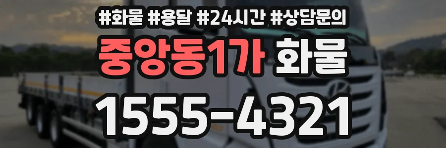 중앙동1가 화물
