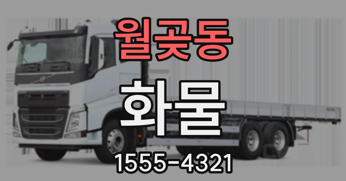 월곶동 화물