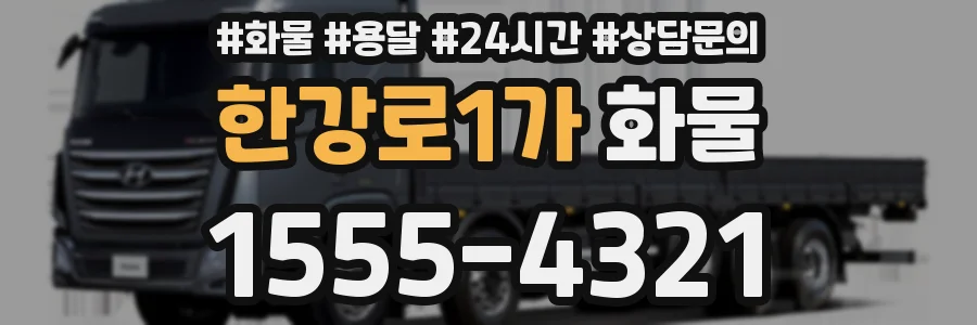 한강로1가 화물