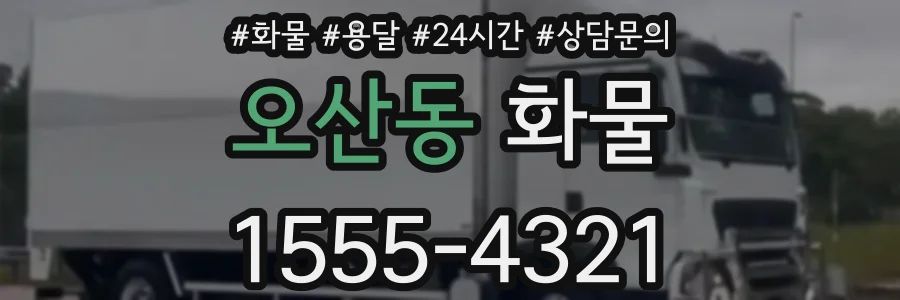 오산동 화물