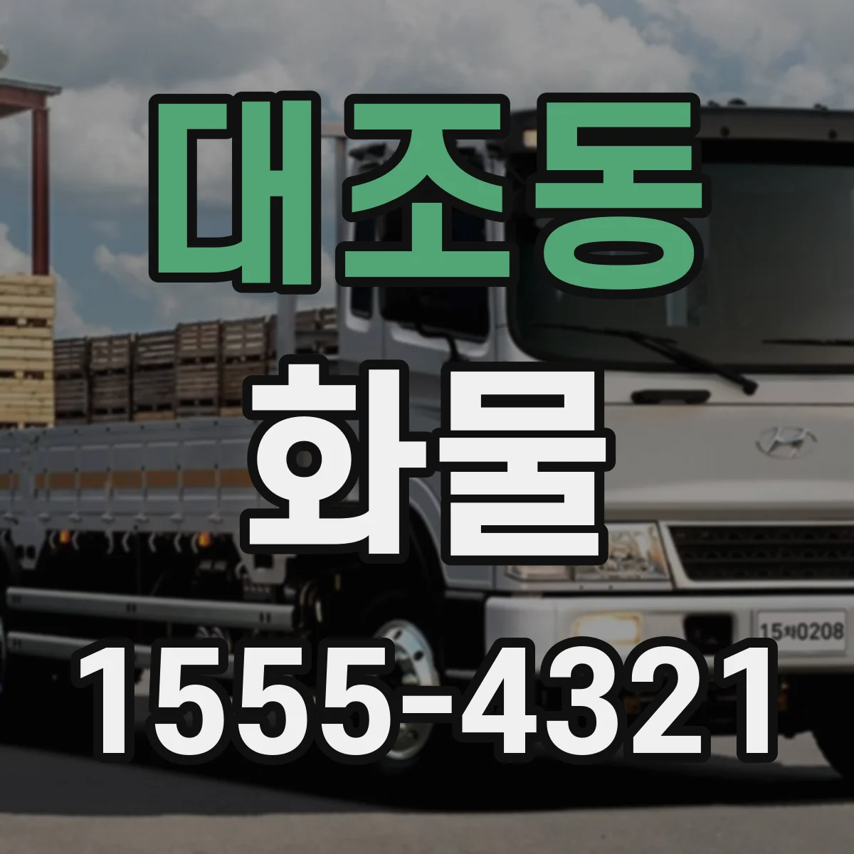 대조동 화물
