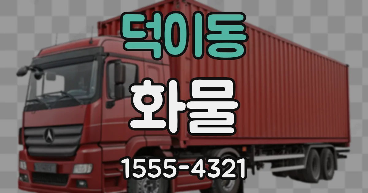 덕이동 화물
