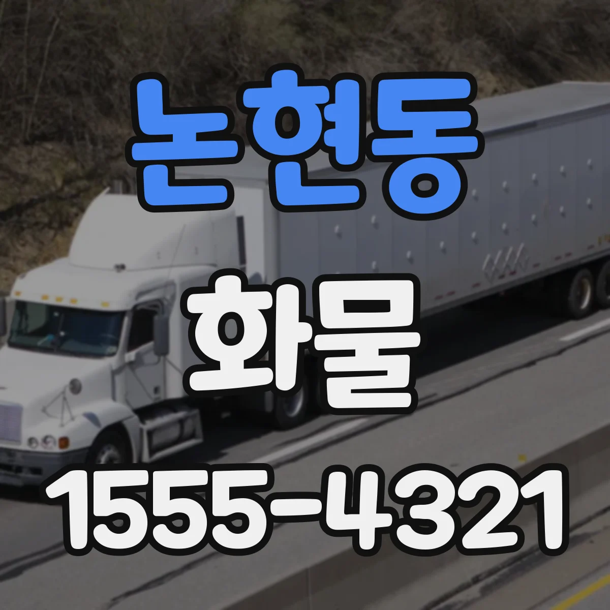 논현동 화물