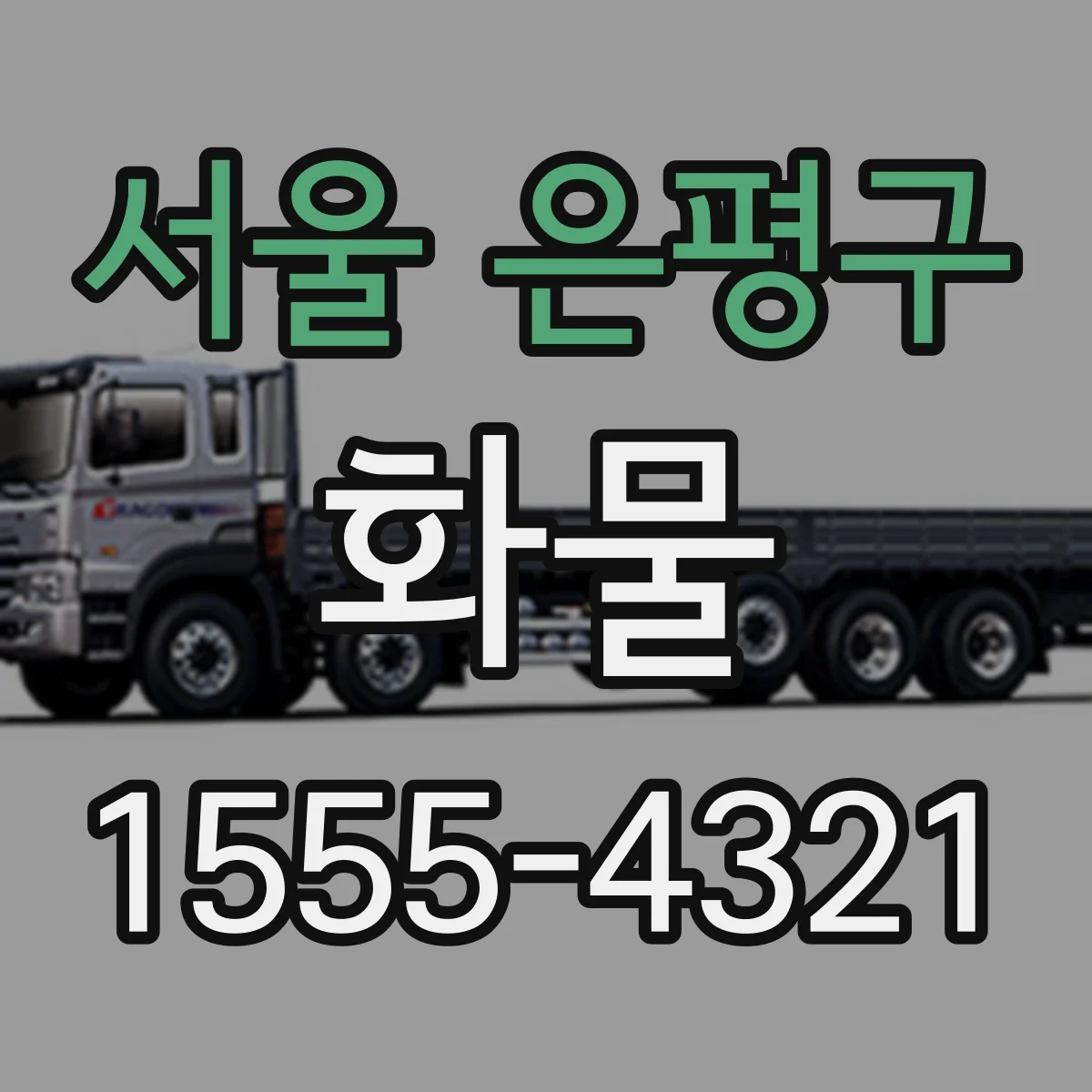 서울 은평구 화물