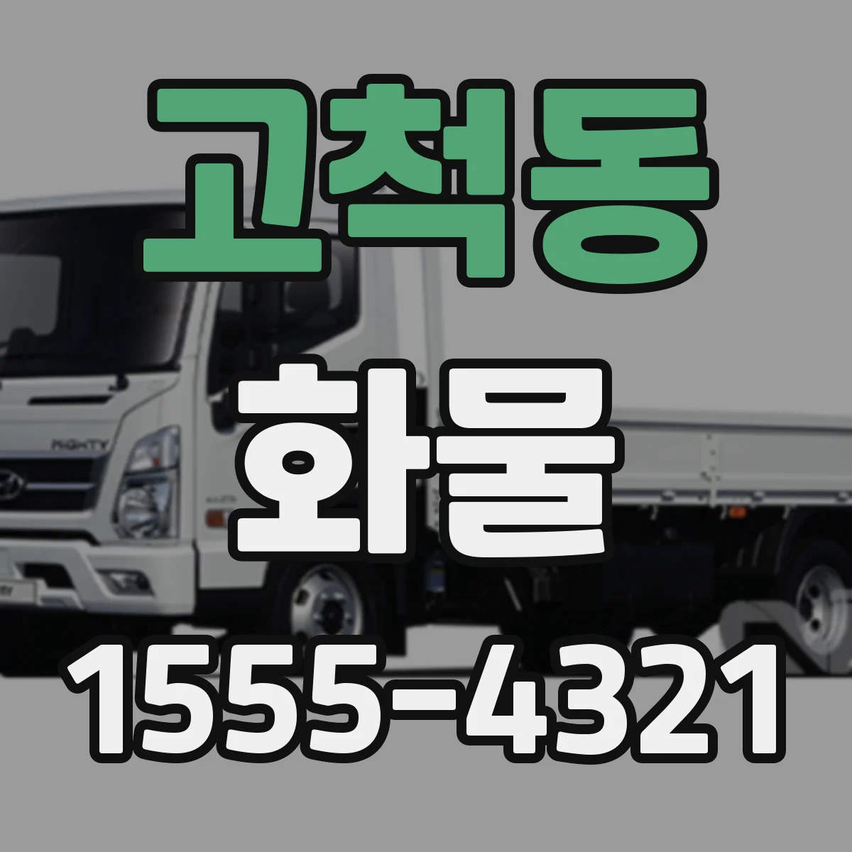 고척동 화물