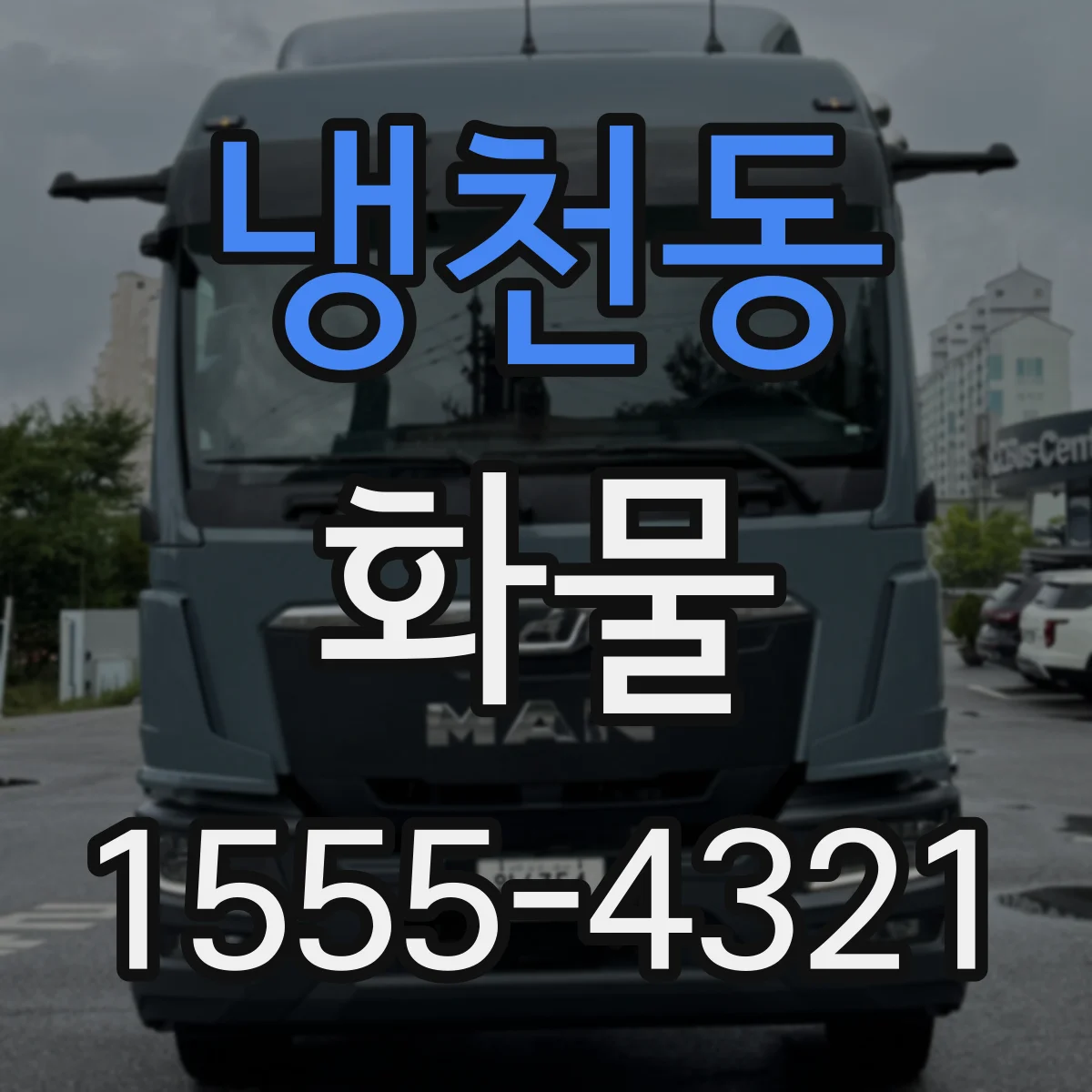 냉천동 화물