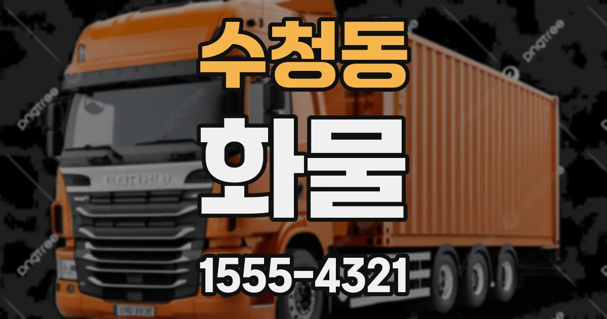 수청동 화물